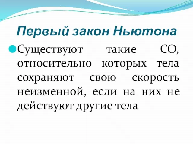 Первый закон Ньютона Существуют такие СО, относительно которых тела сохраняют свою