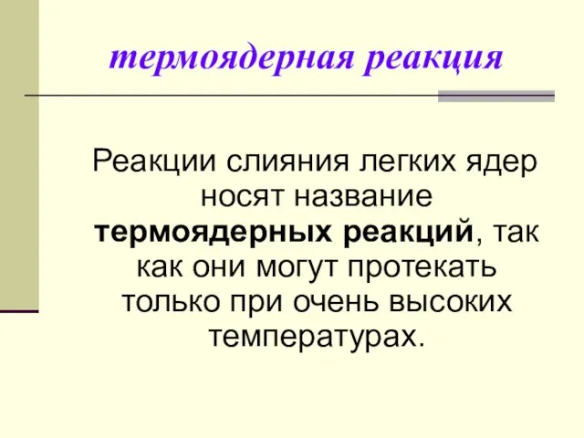 термоядерная реакция Реакции слияния легких ядер носят название термоядерных реакций, так