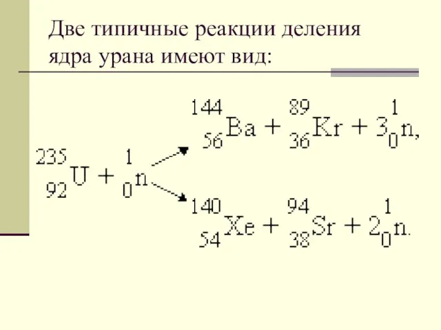 Две типичные реакции деления ядра урана имеют вид: