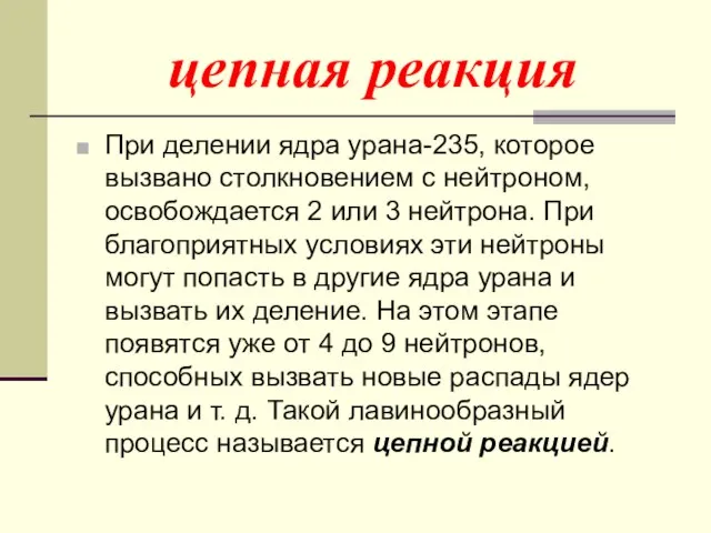 цепная реакция При делении ядра урана-235, которое вызвано столкновением с нейтроном,