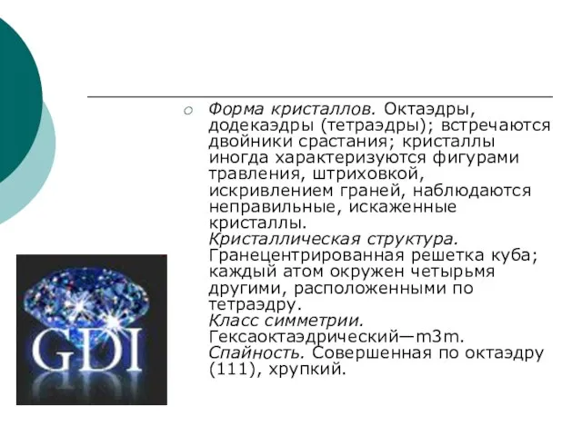 Форма кристаллов. Октаэдры, додекаэдры (тетраэдры); встречаются двойники срастания; кристаллы иногда характеризуются