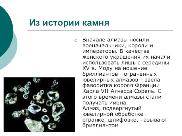 Из истории камня Вначале алмазы носили военачальники, короли и императоры. В
