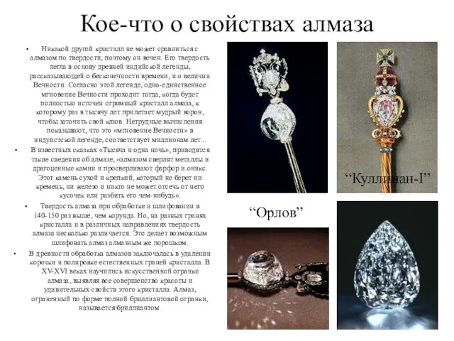 Кое-что о свойствах алмаза Никакой другой кристалл не может сравниться с