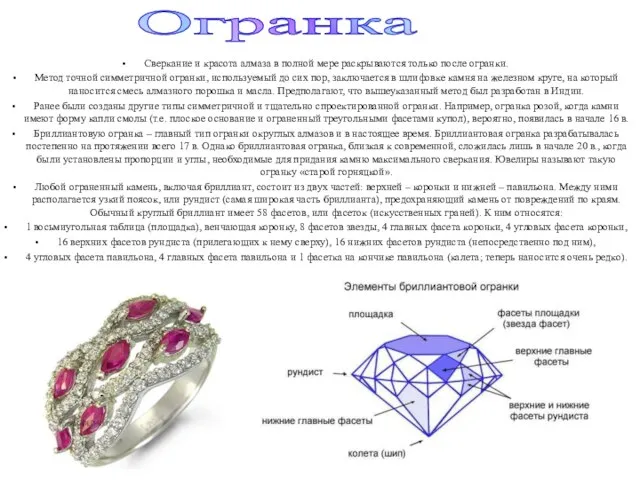 Сверкание и красота алмаза в полной мере раскрываются только после огранки.