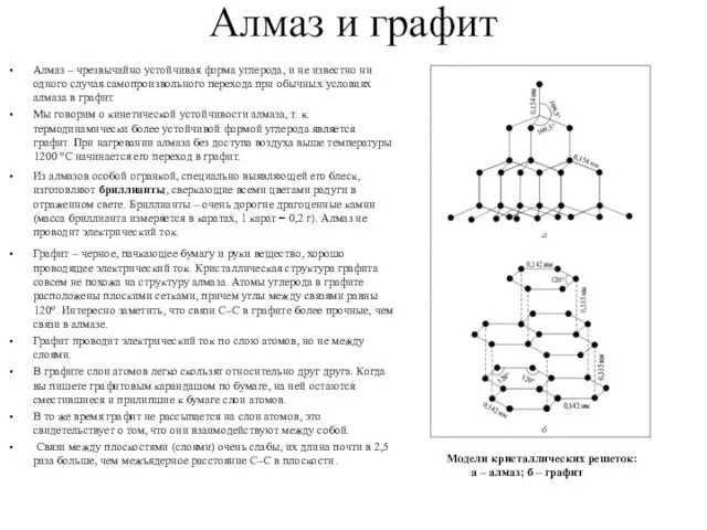 Алмаз и графит Алмаз – чрезвычайно устойчивая форма углерода, и не