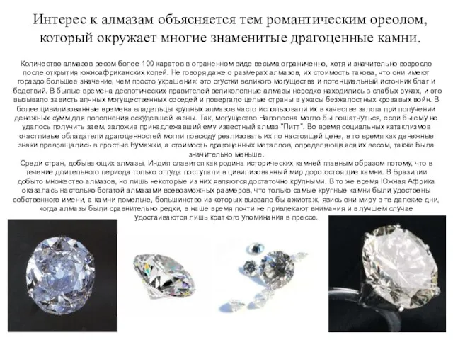 Интерес к алмазам объясняется тем романтическим ореолом, который окружает многие знаменитые