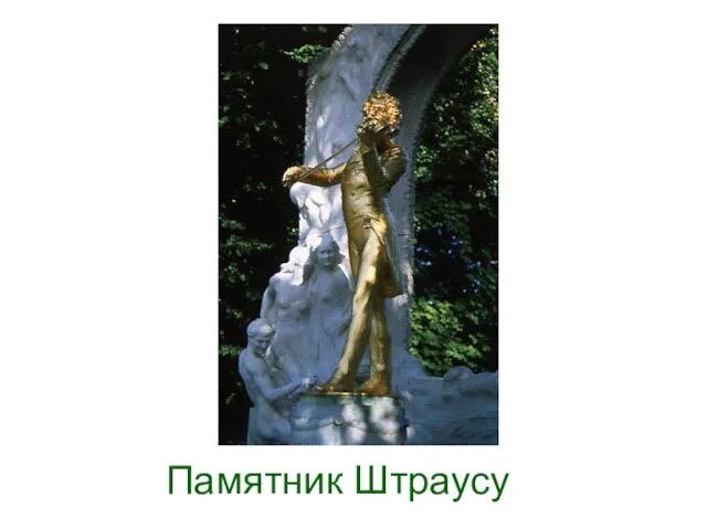 Памятник Штраусу