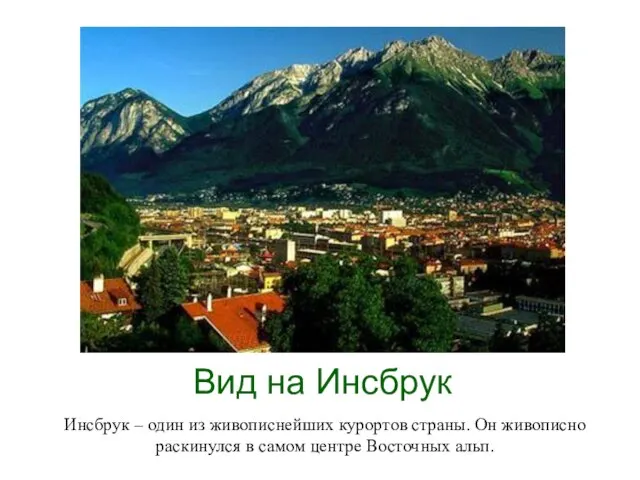 Вид на Инсбрук Инсбрук – один из живописнейших курортов страны. Он