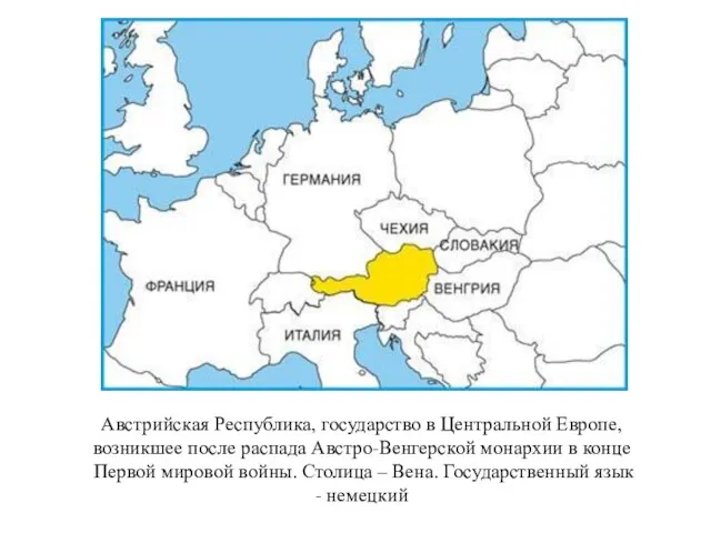 Австрийская Республика, государство в Центральной Европе, возникшее после распада Австро-Венгерской монархии