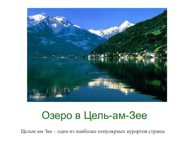 Озеро в Цель-ам-Зее Цельм-ам-Зее – один из наиболее популярных курортов страны