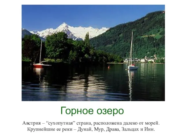 Горное озеро Австрия – “сухопутная” страна, расположена далеко от морей. Крупнейшие