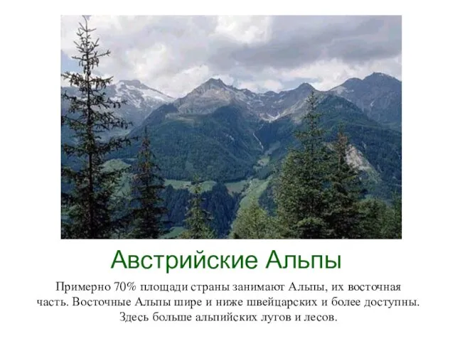 Австрийские Альпы Примерно 70% площади страны занимают Альпы, их восточная часть.