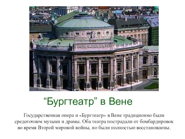 “Бургтеатр” в Вене Государственная опера и «Бургтеатр» в Вене традиционно были