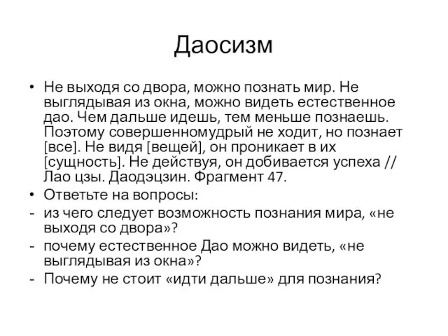 Даосизм Не выходя со двора, можно познать мир. Не выглядывая из