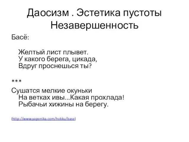 Даосизм . Эстетика пустоты Незавершенность Басё: Желтый лист плывет. У какого