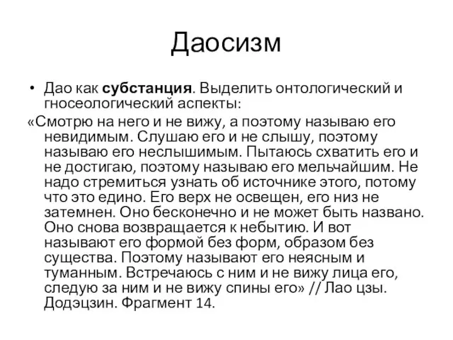 Даосизм Дао как субстанция. Выделить онтологический и гносеологический аспекты: «Смотрю на