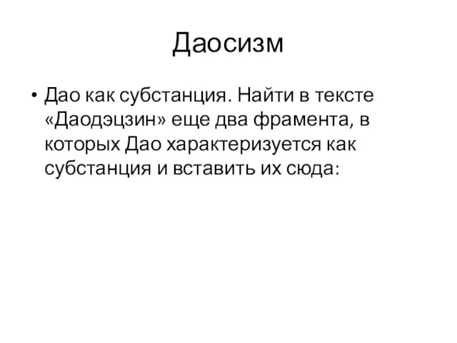 Даосизм Дао как субстанция. Найти в тексте «Даодэцзин» еще два фрамента,