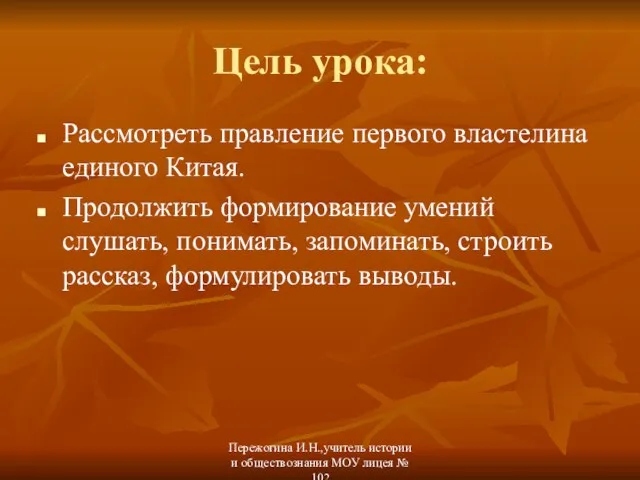 Цель урока: Рассмотреть правление первого властелина единого Китая. Продолжить формирование умений