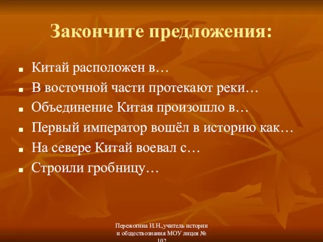 Закончите предложения: Китай расположен в… В восточной части протекают реки… Объединение