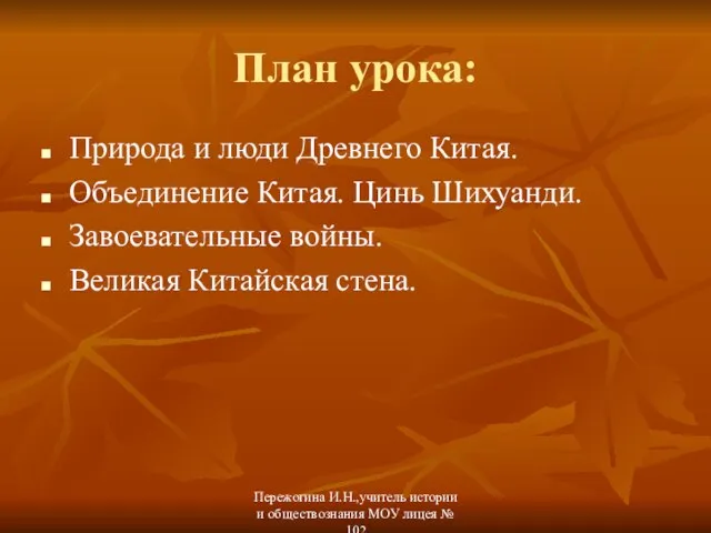 План урока: Природа и люди Древнего Китая. Объединение Китая. Цинь Шихуанди.