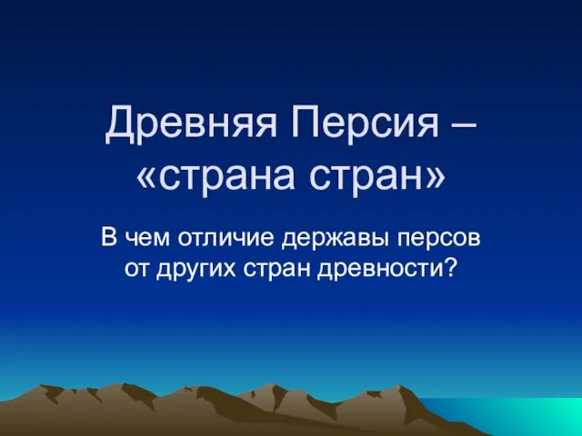 Древняя Персия – «страна стран» В чем отличие державы персов от других стран древности?