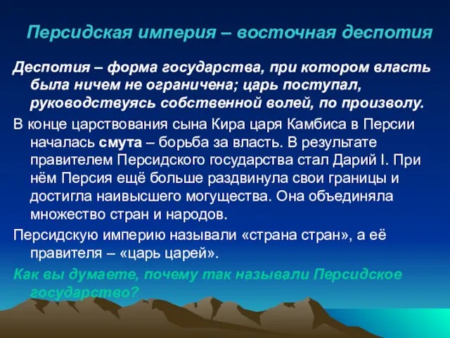 Персидская империя – восточная деспотия Деспотия – форма государства, при котором