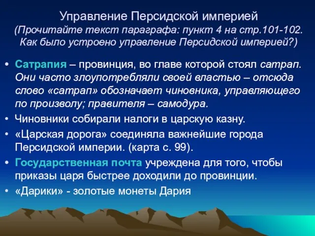 Управление Персидской империей (Прочитайте текст параграфа: пункт 4 на стр.101-102. Как