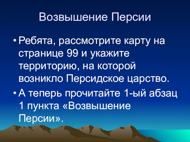 Возвышение Персии Ребята, рассмотрите карту на странице 99 и укажите территорию,