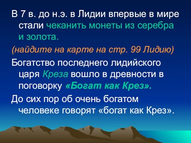 В 7 в. до н.э. в Лидии впервые в мире стали