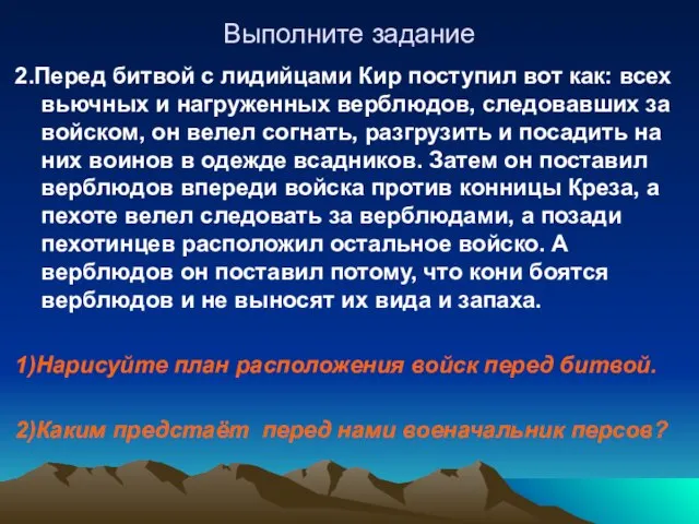 Выполните задание 2.Перед битвой с лидийцами Кир поступил вот как: всех