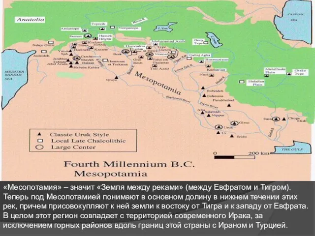 «Месопотамия» – значит «Земля между реками» (между Евфратом и Тигром). Теперь