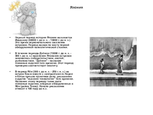 Япония Первый период истории Японии называется Ивадзюку (40000 г. до н.