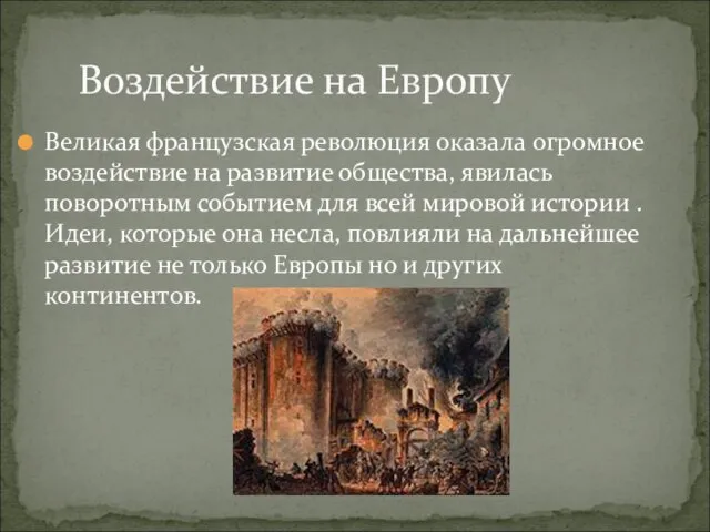 Великая французская революция оказала огромное воздействие на развитие общества, явилась поворотным