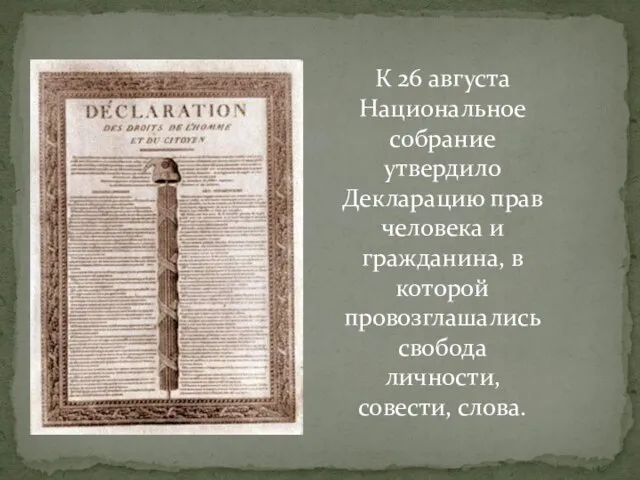 К 26 августа Национальное собрание утвердило Декларацию прав человека и гражданина,