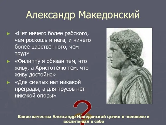 Александр Македонский «Нет ничего более рабского, чем роскошь и нега, и