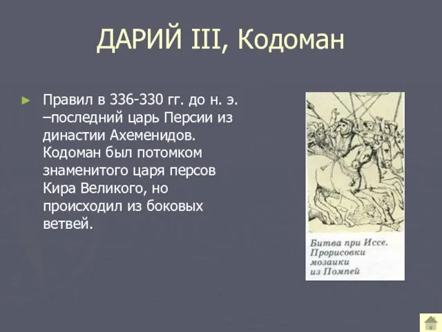 ДАРИЙ III, Кодоман Правил в 336-330 гг. до н. э. –последний