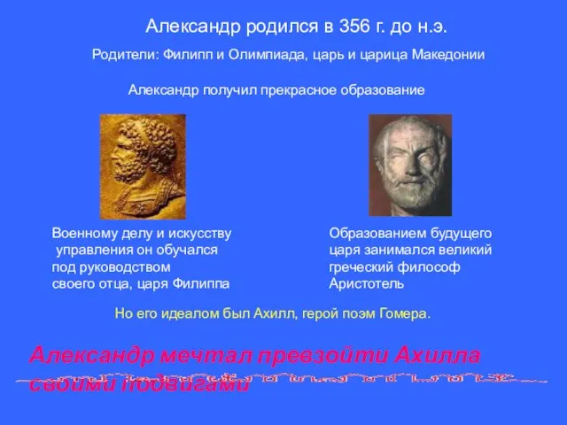 Александр получил прекрасное образование Военному делу и искусству управления он обучался