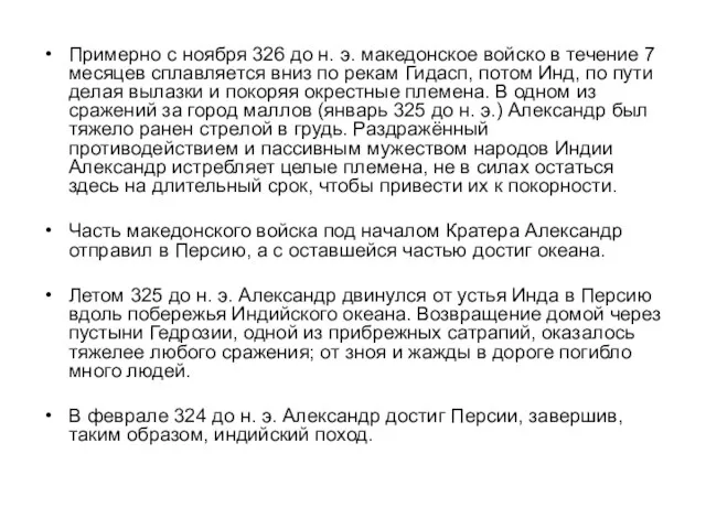 Примерно с ноября 326 до н. э. македонское войско в течение