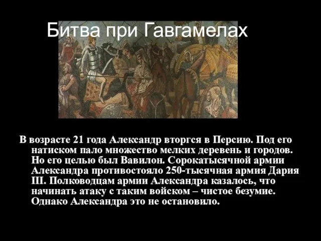 Битва при Гавгамелах В возрасте 21 года Александр вторгся в Персию.