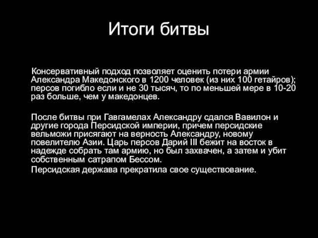 Итоги битвы Консервативный подход позволяет оценить потери армии Александра Македонского в