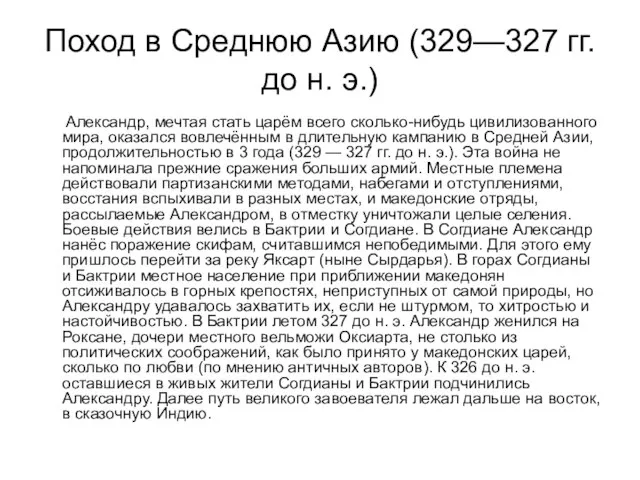 Поход в Среднюю Азию (329—327 гг. до н. э.) Александр, мечтая