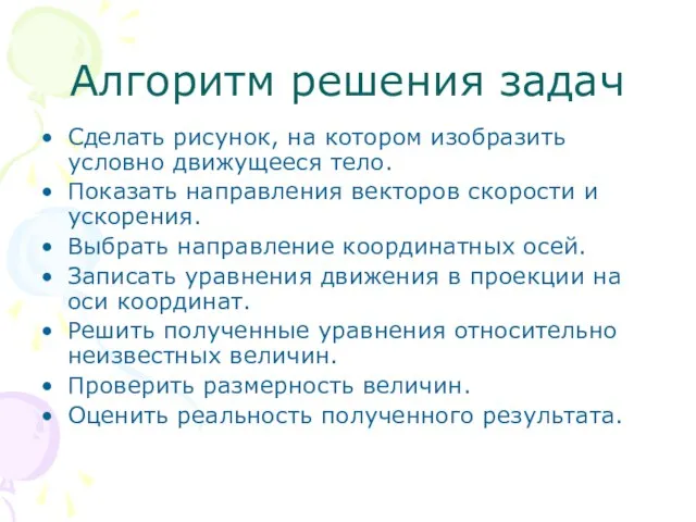 Алгоритм решения задач Сделать рисунок, на котором изобразить условно движущееся тело.