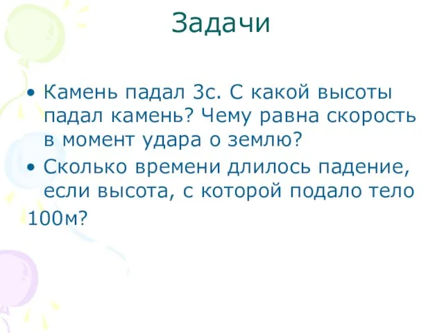 Задачи Камень падал 3с. С какой высоты падал камень? Чему равна