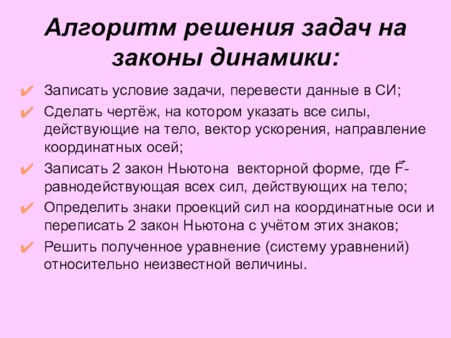 Алгоритм решения задач на законы динамики: Записать условие задачи, перевести данные