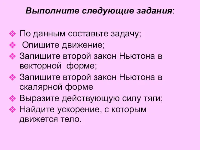 Выполните следующие задания: По данным составьте задачу; Опишите движение; Запишите второй