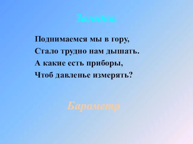 Поднимаемся мы в гору, Стало трудно нам дышать. А какие есть