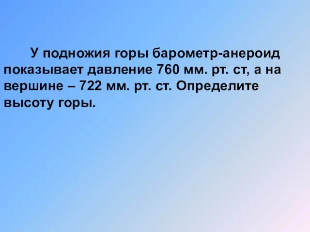 У подножия горы барометр-анероид показывает давление 760 мм. рт. ст, а