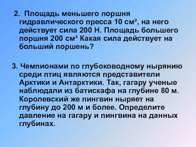 2. Площадь меньшего поршня гидравлического пресса 10 см², на него действует