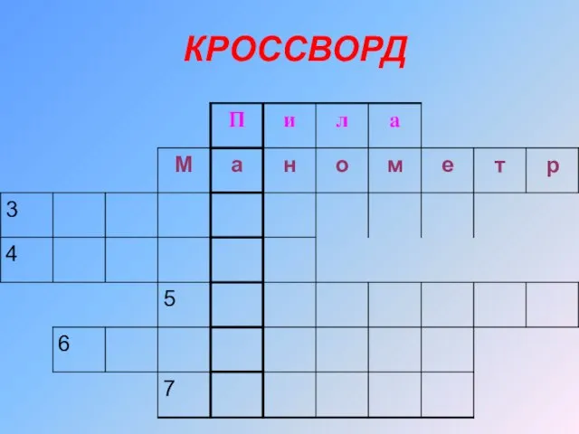 КРОССВОРД