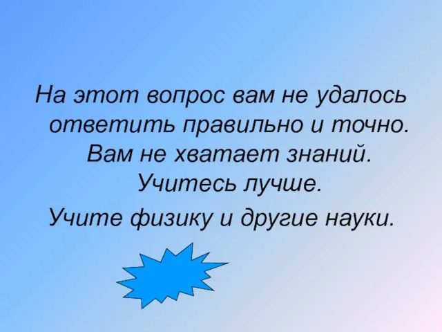 На этот вопрос вам не удалось ответить правильно и точно. Вам